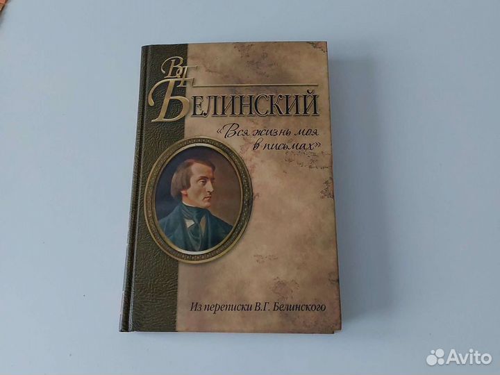 Белинский. Вся жизнь моя в письмах. Переписка