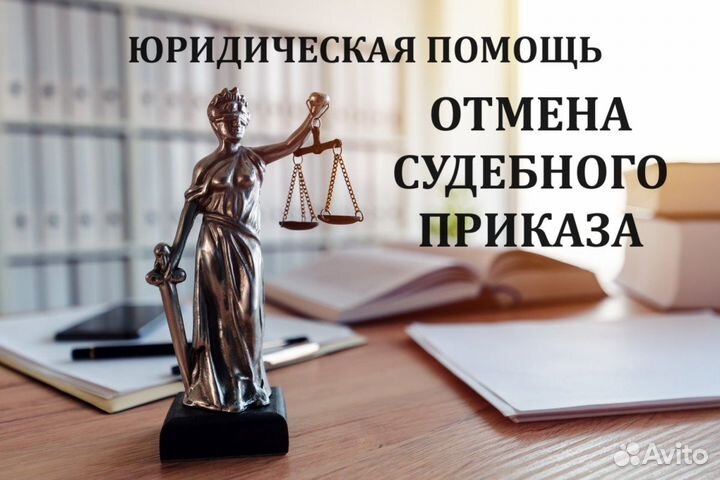 Юрист Юридические услуги, Отмена судебного приказа