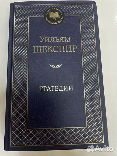 Уильям Шекспер трагедии