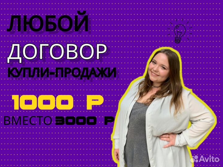 Составление договоров 24/7 без предоплат