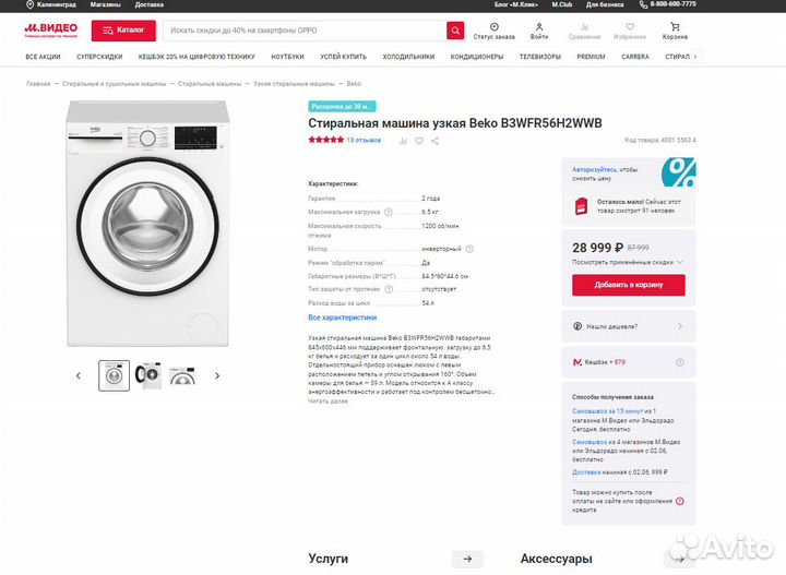 Стиральная машина узкая Beko B3WFR56H2WWB