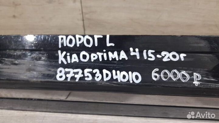 Порог левый левый Kia Optima 4 С 2014 По 2020 Год