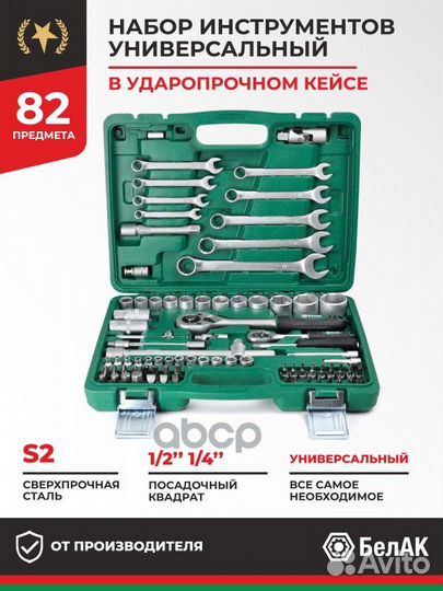 Набор инструментов (82 предмета) 