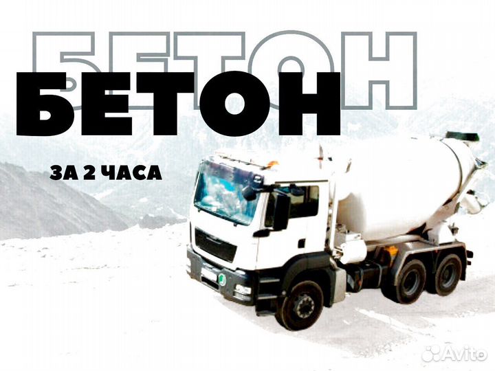 Бетон