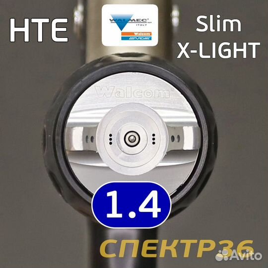 Краскопульт Walcom slim X-Light S HTE SR 1,4мм