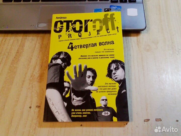 Илья Стогов - Четвертая волна