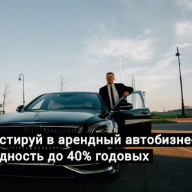 Инвестируй под залог Авто, до 40 проц/год