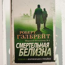 Роберт Гэлбрейт - Смертельная белизна