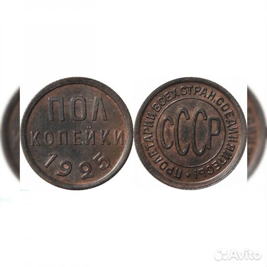 СССР Полкопейки 1925 года UNC