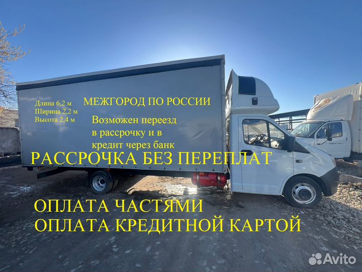 Грузоперевозки, газель 6 м, межгород, переезды