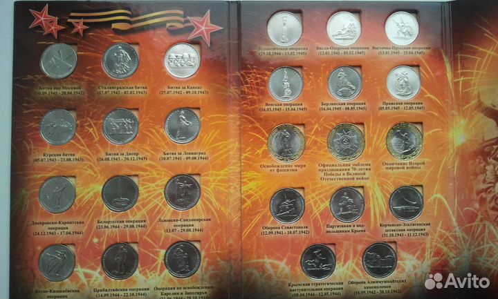 10 альбомов с 26 монетами 70 лет победы цена