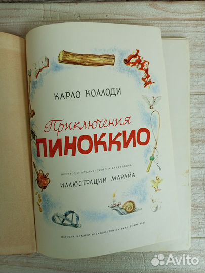 Коллоди. Приключения Пиноккио 1965 г
