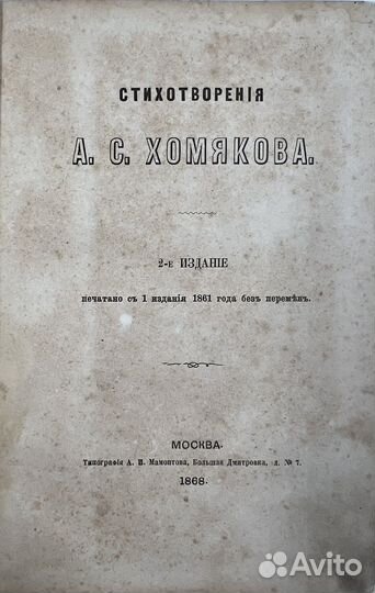 Хомяков А.С. Стихотворения, 2-е изд, 1868