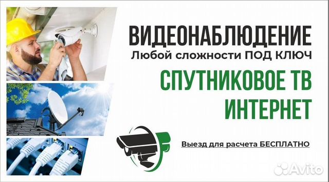 Спутниковое тв Интернет Видеонаблюдение