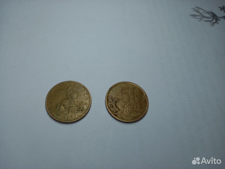 50 копеек 2007г