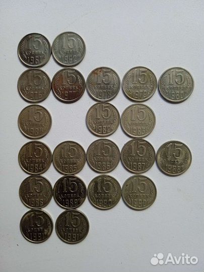15 коп.СССР(61-91гг.)