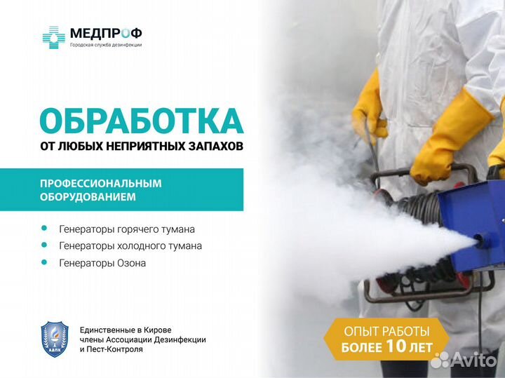 Устранение запахов. Дезодорация