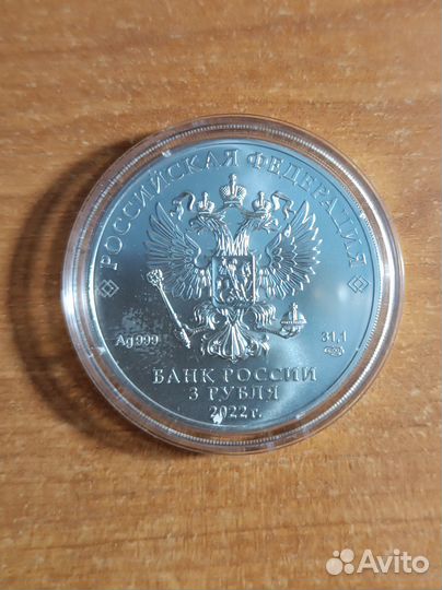 3 рубля 2022 Георгий Победоносец спмд