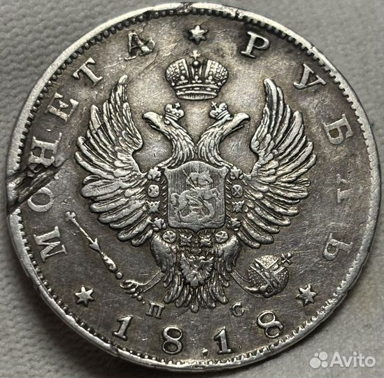 1 рубль 1818 СПБ пс
