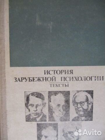 История зарубежной психологии. Тексты