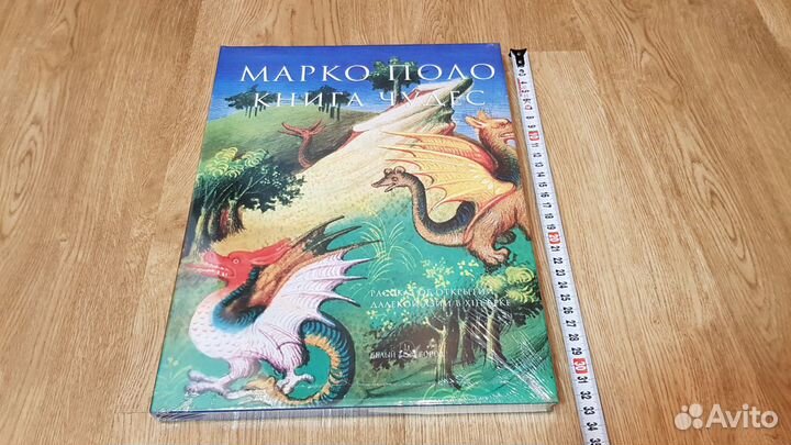 Не вскрытая Авриль Ф. Марко Поло. Книга чудес (бг)