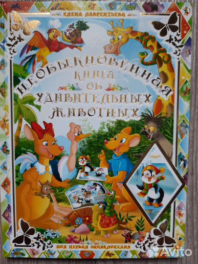 Интерактивная книга о животных