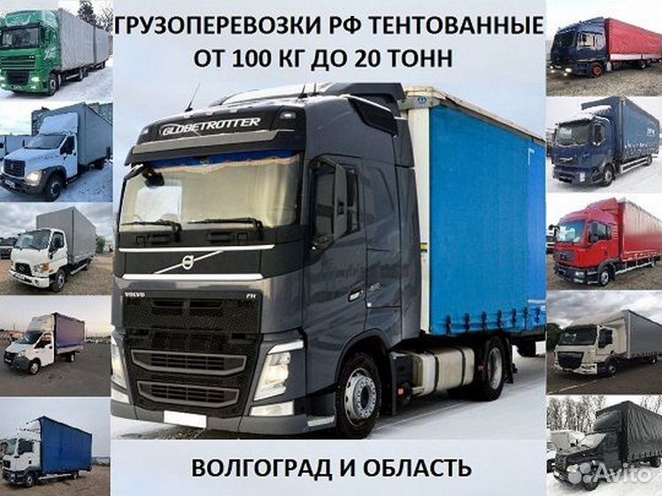 Грузовое такси волгоград. Транспортные компании волгоград. Перевозка волгоград москва. Перевозки волгоград. Грузоперевозки волгоград.