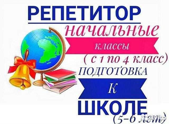 Репетитор/Коррекция почерка/Подготовка к школе