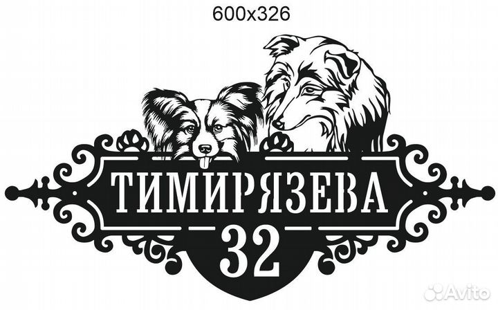 Адресные таблички с собаками