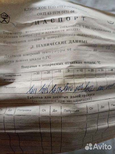 Термометр метеорологический стеклянный