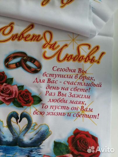 Рушник свадебный