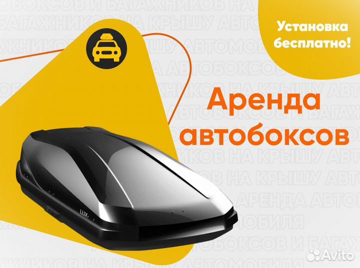 Аренда автобокса на крышу авто C договором