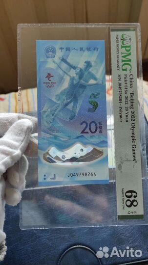 Банкноты 2022 Олимпиада в Пекине pmg 68 67