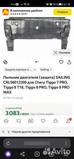 Пыльник для chery tiggo 7 PRO