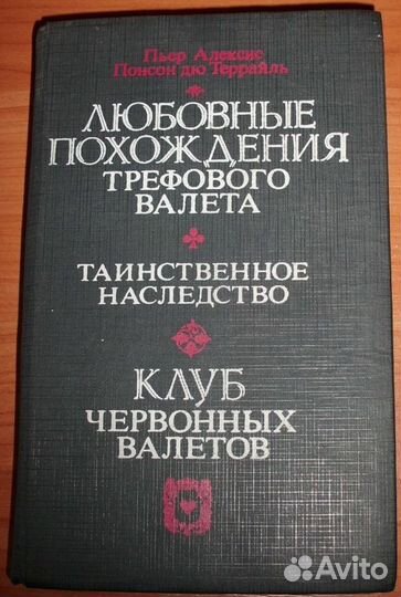 Понсон дю Террайль П.А. Романы. 1992