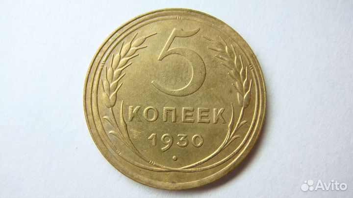 5 копеек СССР 1924-1957 гг