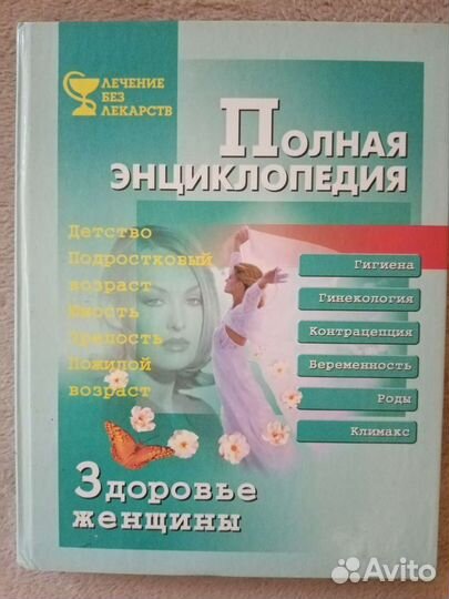 Энциклопедия для женщин