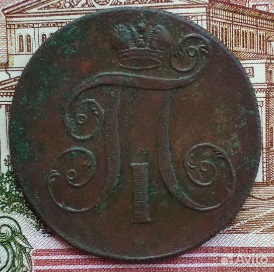 2 копейки 1800 года