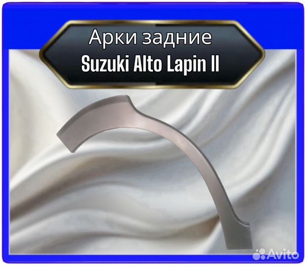 Арка задняя Suzuki Alto Lapin 2