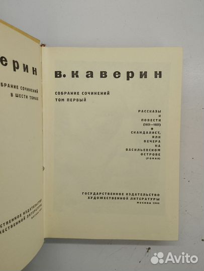 В.Каверин. Собрание сочинений в 6 томах