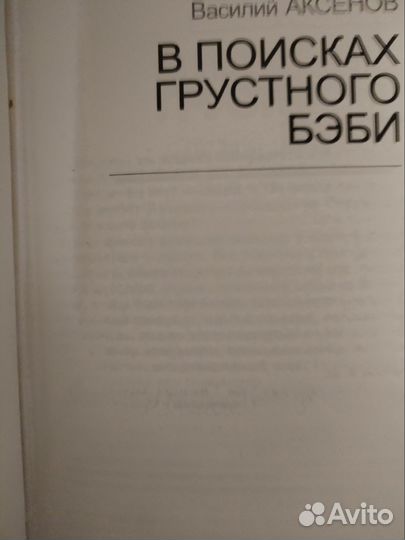 Василий Аксенов В поисках грустного бэби