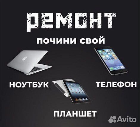 Ремонт телефонов и компьютеров