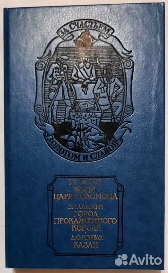 Копи царя Соломона. Три приключенческих романа