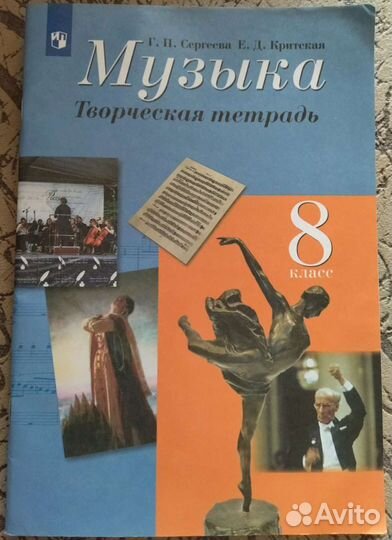 Творческая тетрадь по музыке. Критская 7,8 класс
