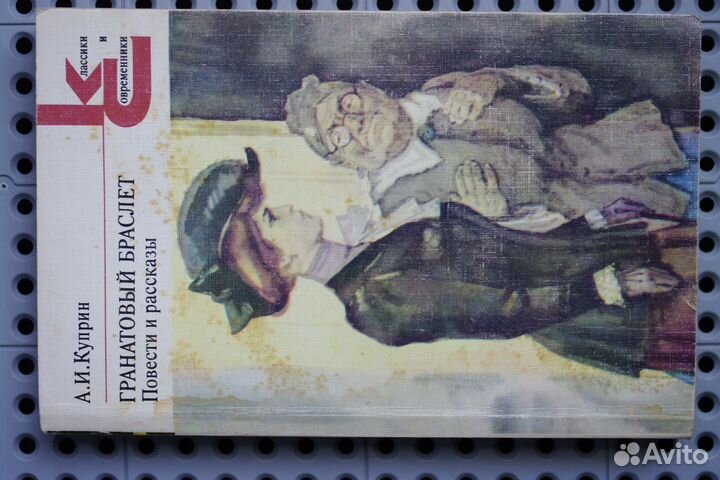 А.И. Куприн Гранатовый браслет, Повести и рассказы