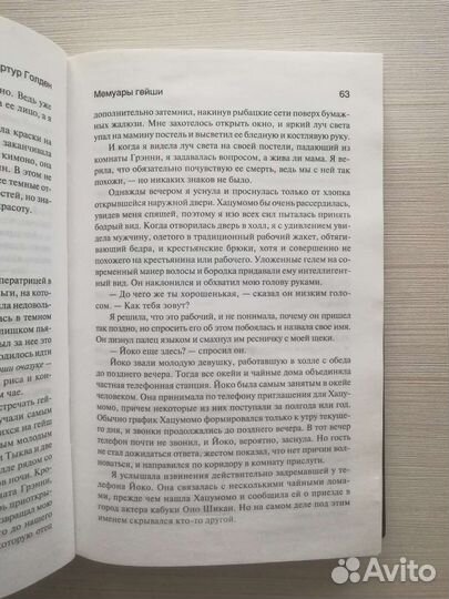 Артур Голден «Мемуары гейши»