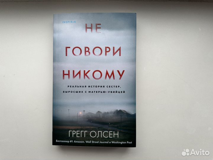 Не говори никому книга