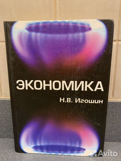 Экономика. Н.В. Игошин