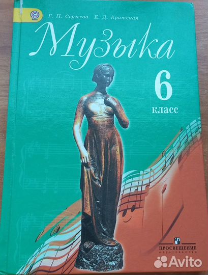 Учебник по музыке 6 класс Сергеева, Критская