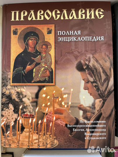 Библия, православные книги